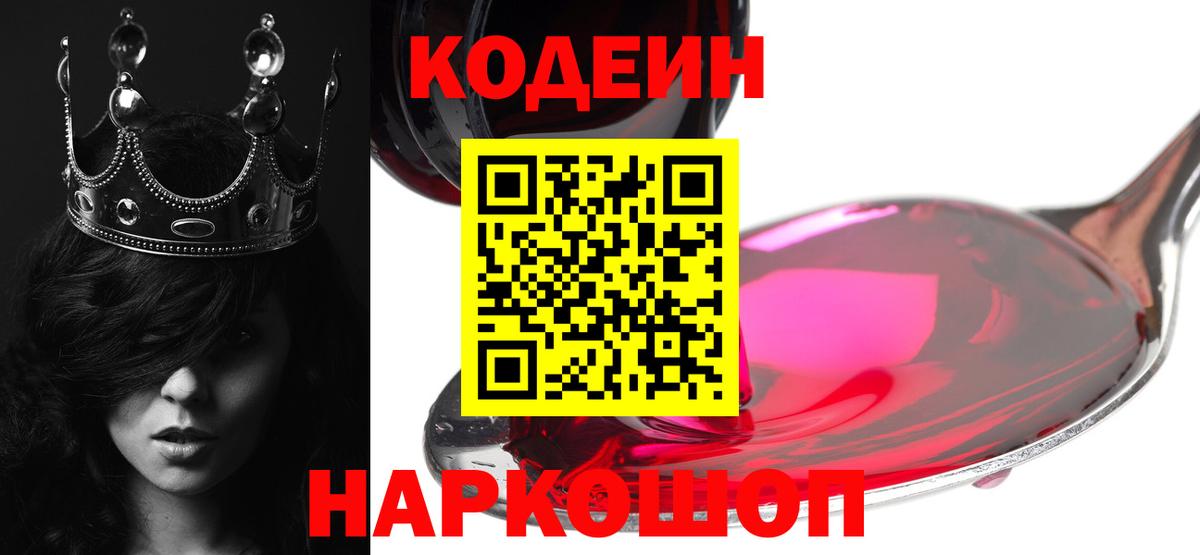 Кодеин Purple Drank Магадан